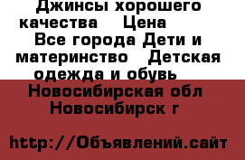 Джинсы хорошего качества. › Цена ­ 350 - Все города Дети и материнство » Детская одежда и обувь   . Новосибирская обл.,Новосибирск г.